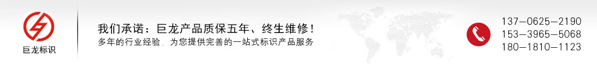 六安巨龍標(biāo)識(shí)制造有限公司